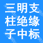 三明支柱絕緣子中標(biāo)結(jié)果