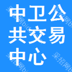 中卫公共交易中心