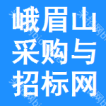 峨眉山采购与招标网