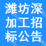 濰坊深加工招標(biāo)公告