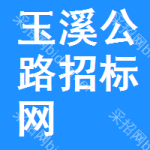 玉溪公路招标网