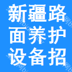 新疆路面養(yǎng)護(hù)設(shè)備招標(biāo)信息