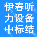 伊春聽力設(shè)備中標(biāo)結(jié)果