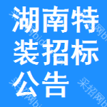 湖南特裝招標(biāo)公告