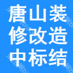 唐山裝修改造中標(biāo)結(jié)果