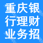 重慶銀行理財(cái)業(yè)務(wù)招標(biāo)信息