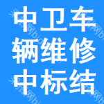 中衛(wèi)車輛維修中標(biāo)結(jié)果