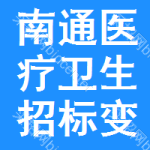 南通醫(yī)療衛(wèi)生招標(biāo)變更