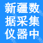 新疆?dāng)?shù)據(jù)采集儀器中標(biāo)結(jié)果