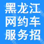 黑龍江網(wǎng)約車服務(wù)招標信息