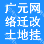 廣元網(wǎng)絡(luò)遷改土地掛牌