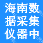 海南數(shù)據(jù)采集儀器中標(biāo)結(jié)果