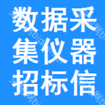 數(shù)據(jù)采集儀器招標(biāo)信息