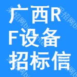 廣西RF設(shè)備招標(biāo)信息