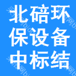 北碚區(qū)環(huán)保設(shè)備中標(biāo)結(jié)果