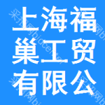 上海福巢工貿(mào)有限公司