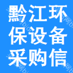 黔江區(qū)環(huán)保設(shè)備采購信息