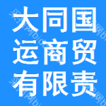 大同市國運商貿(mào)有限責(zé)任公司