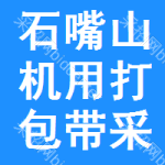 石嘴山機用打包帶采購信息