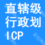 直轄級(jí)行政區(qū)劃ICP-MS中標(biāo)結(jié)果