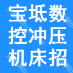 寶坻區(qū)數(shù)控沖壓機(jī)床招標(biāo)公告