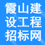 霞山区建设工程招标网