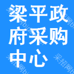 梁平政府采购中心