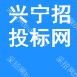 兴宁区招投标网