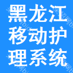 黑龍江移動(dòng)護(hù)理系統(tǒng)招標(biāo)信息