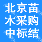 北京苗木采購中標(biāo)結(jié)果