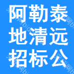 阿勒泰地區(qū)清遠(yuǎn)招標(biāo)公告