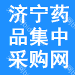 济宁药品集中采购网