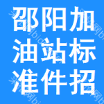 邵陽加油站標(biāo)準(zhǔn)件招標(biāo)信息