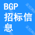 BGP招標(biāo)信息