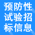 預(yù)防性試驗(yàn)招標(biāo)信息