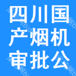 四川國產(chǎn)煙機審批公示