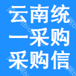 云南統(tǒng)一采購采購信息