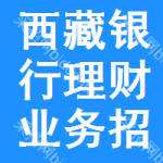 西藏銀行理財(cái)業(yè)務(wù)招標(biāo)信息