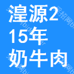 湟源縣215年奶牛肉羊肉牛標準化規(guī)模養(yǎng)殖場建設項目土建工程公開招標公告