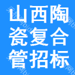 山西陶瓷復合管招標信息