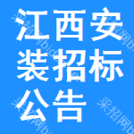 江西安裝招標(biāo)公告