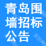 青島圍墻招標(biāo)公告