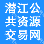 潜江公共资源交易网