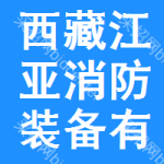 西藏江亞消防裝備有限公司