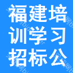 福建培訓(xùn)學(xué)習(xí)招標(biāo)公告