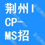 荊州ICP-MS招標(biāo)信息