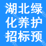 湖北綠化養(yǎng)護(hù)招標(biāo)預(yù)告