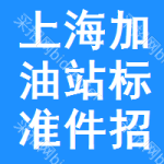 上海加油站標(biāo)準(zhǔn)件招標(biāo)信息