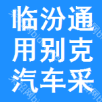 臨汾通用別克汽車采購信息