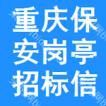 重慶保安崗?fù)ふ袠?biāo)信息